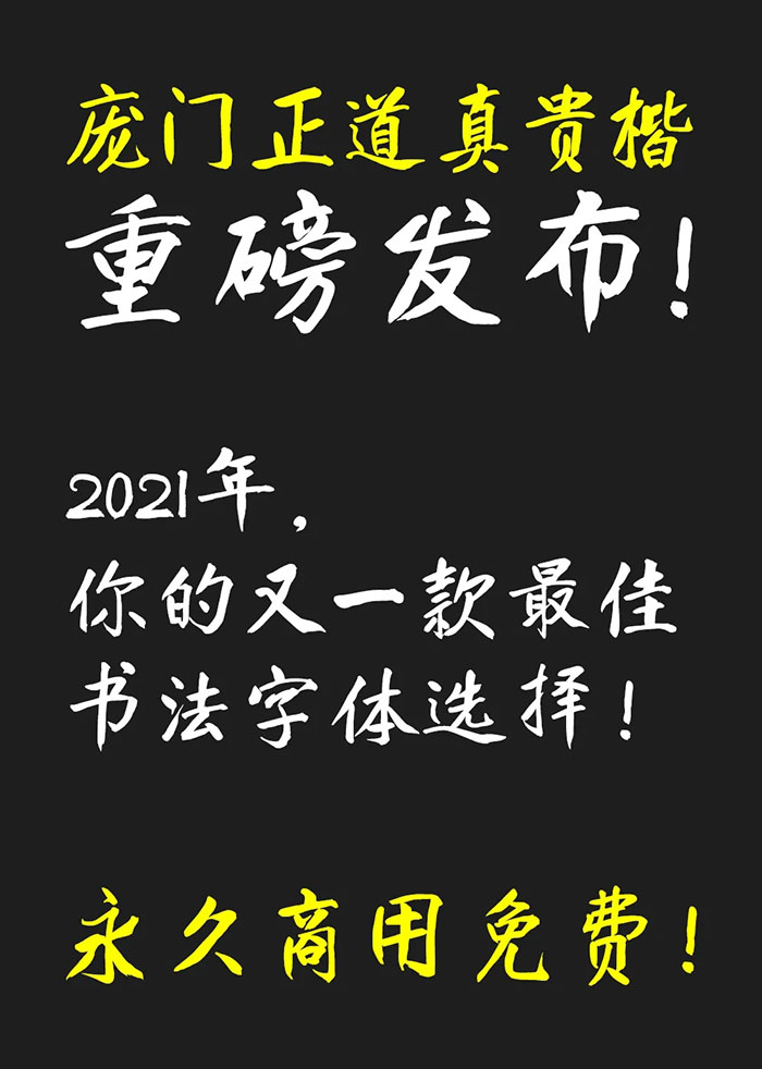 龐門正道真貴楷體 龐門正道真貴楷體