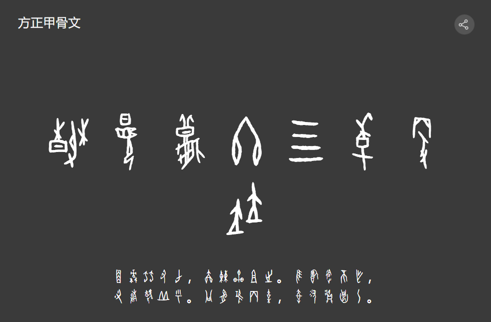 方正甲骨文