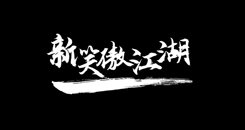 云峰飛云體 云峰飛云體