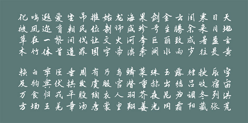 云峰靜龍行書 云峰靜龍行書