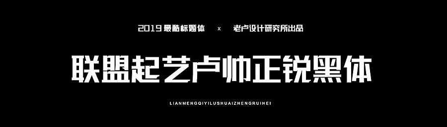 聯(lián)盟起藝盧帥正銳黑體 聯(lián)盟起藝盧帥正銳黑體