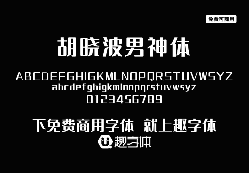 胡曉波男神體-趣字體