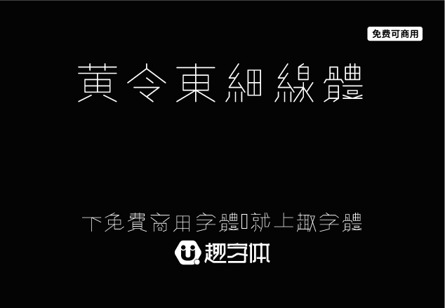 黃令東細線體-趣字體