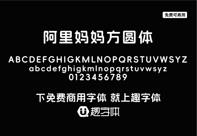 阿里媽媽方圓體-趣字體