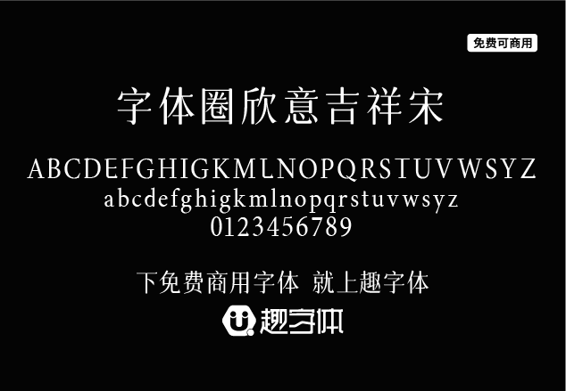 字體圈欣意吉祥宋-趣字體