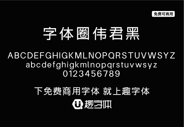 字體圈偉君黑-趣字體