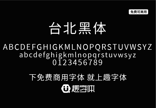 臺北黑體-趣字體