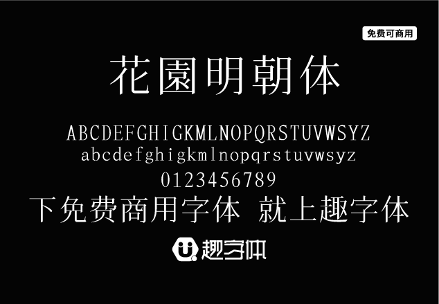 花園明朝體-趣字體