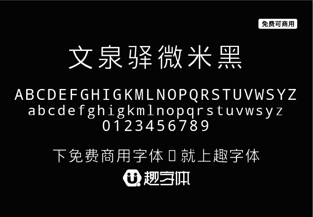 文泉驛微米黑-趣字體