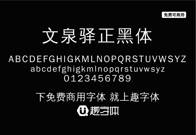 文泉驛正黑體-趣字體
