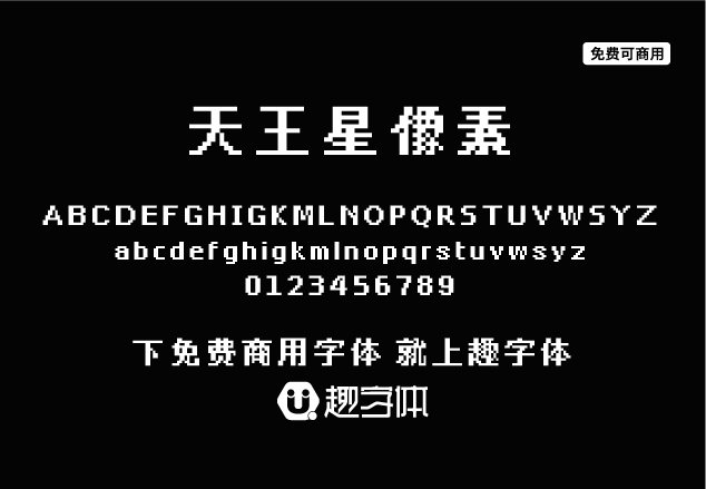 天王星像素-趣字體