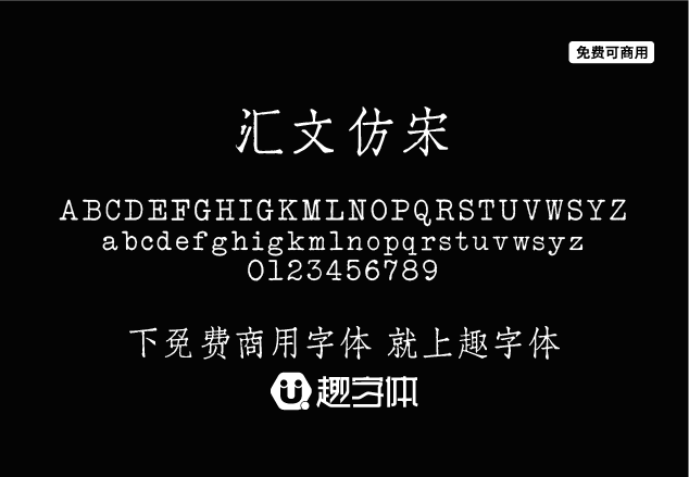 匯文仿宋-趣字體