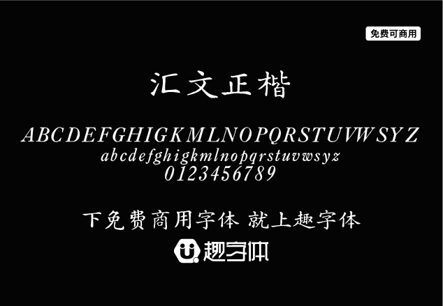 匯文正楷-趣字體