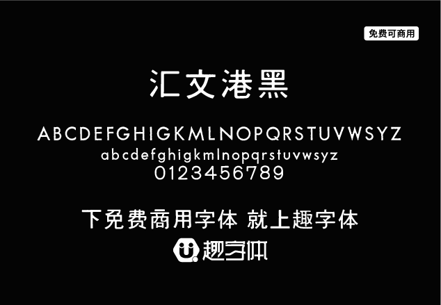 匯文港黑-趣字體