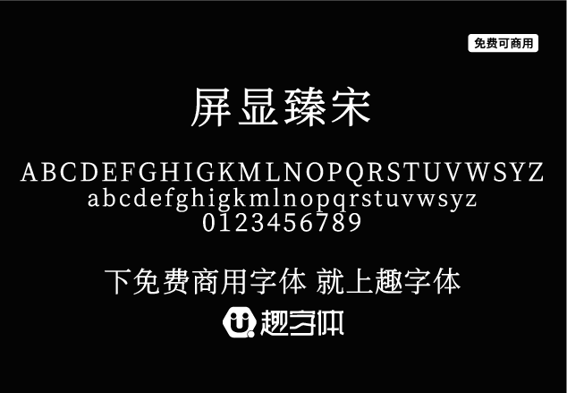 屏顯臻宋-趣字體