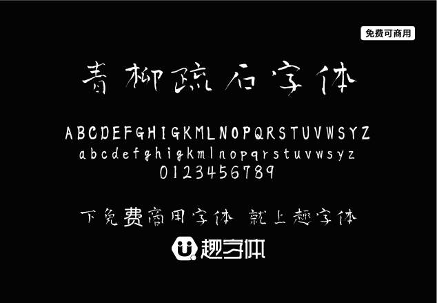 青柳疏石字體-趣字體