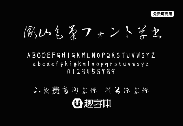 衡山毛筆字體草書-趣字體