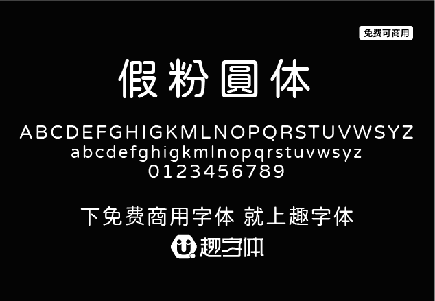 假粉圓體-趣字體