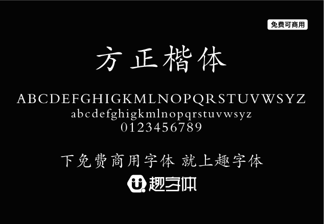 方正楷體-趣字體