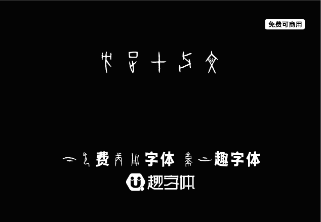 方正甲骨文-趣字體
