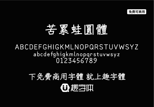 苦累蛙圓體-趣字體