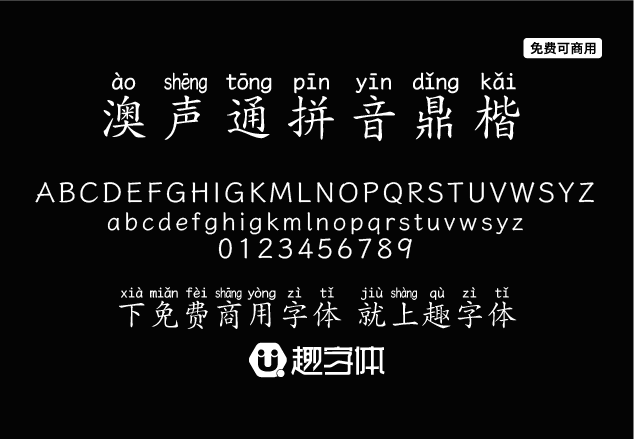 澳聲通拼音鼎楷-趣字體