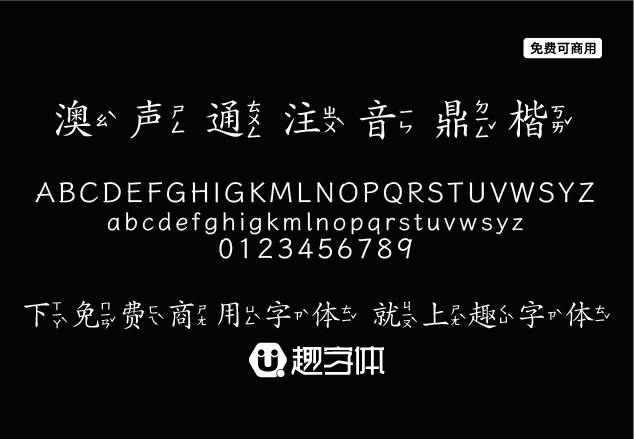 澳聲通注音鼎楷-趣字體