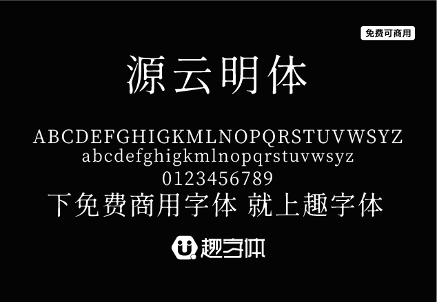 源云明體-趣字體