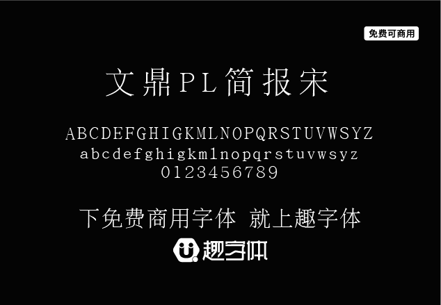 文鼎PL簡報宋-趣字體