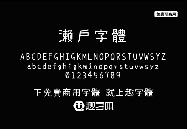 瀨戶字體-趣字體