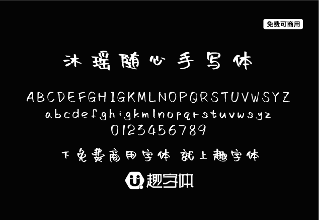 沐瑤隨心手寫體-趣字體