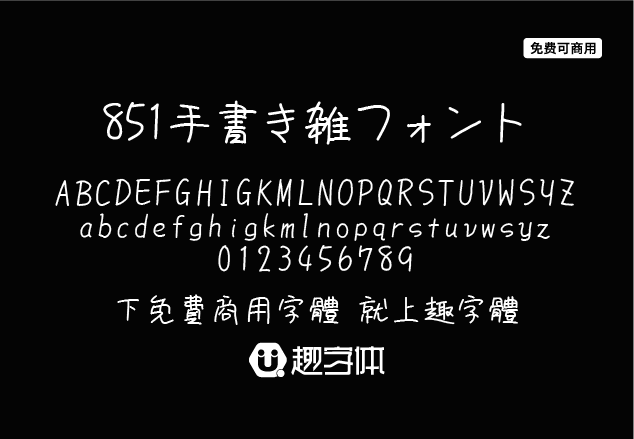 851手書體 851手書き雑フォント-趣字體