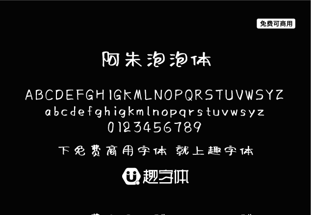 阿朱泡泡體-趣字體