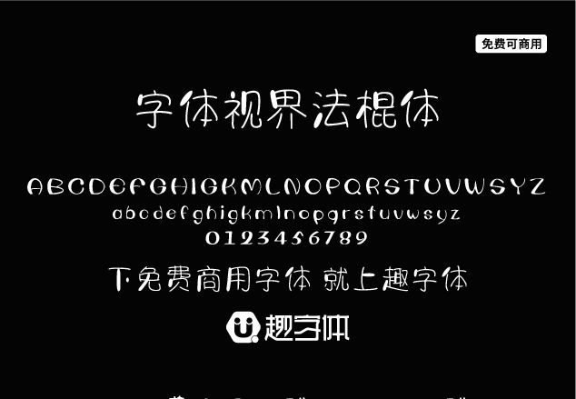 字體視界法棍體-趣字體