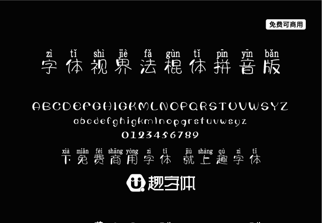 字體視界法棍體拼音版-趣字體