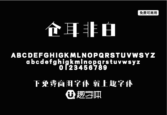 倉(cāng)耳非白-趣字體