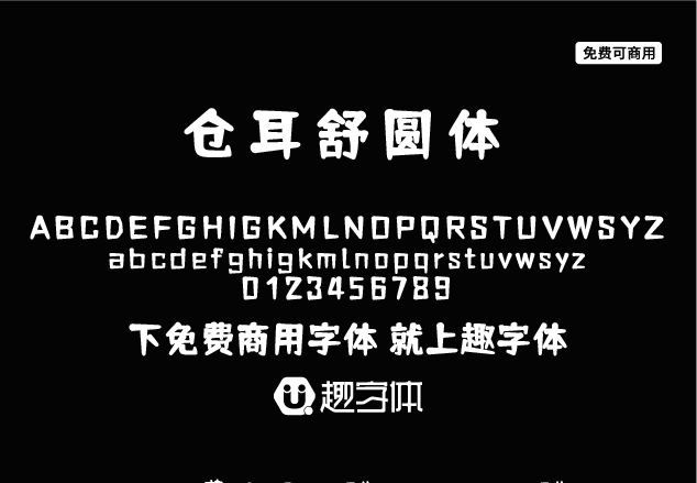 倉耳舒圓體-趣字體