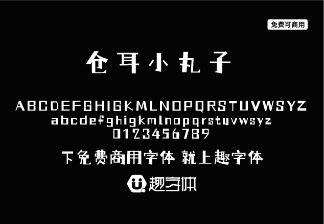 倉耳小丸子-趣字體