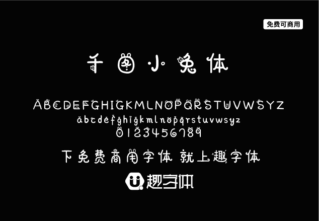 千圖小兔體-趣字體