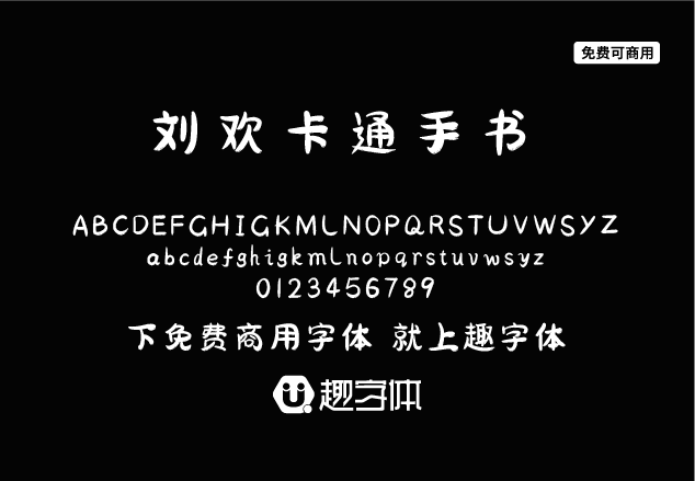 劉歡卡通手書-趣字體