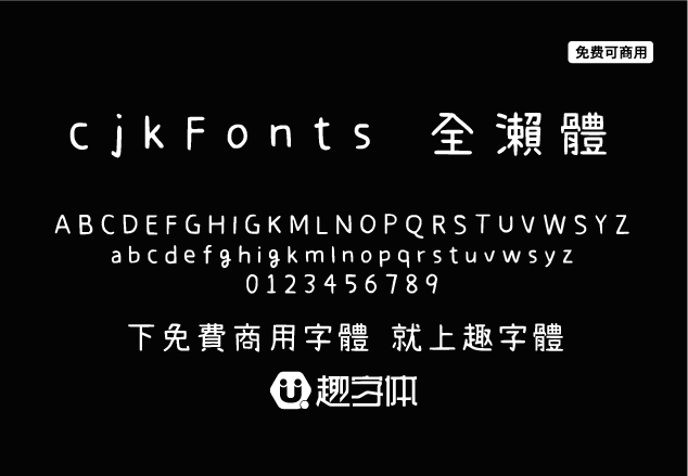 cjkfonts 全瀨體-趣字體