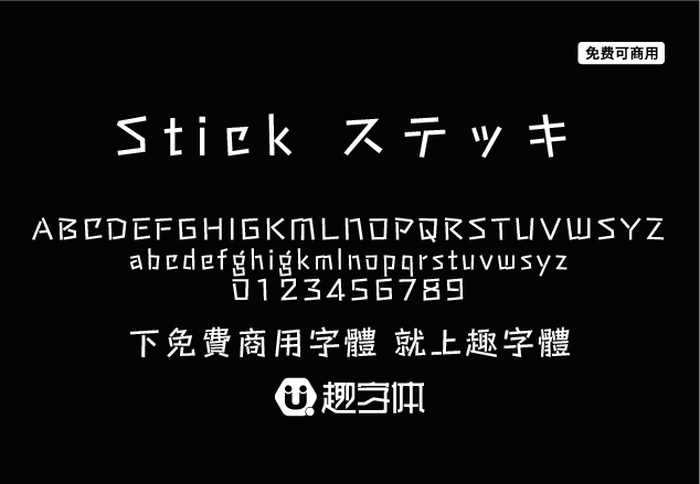 Stick ステッキ-趣字體