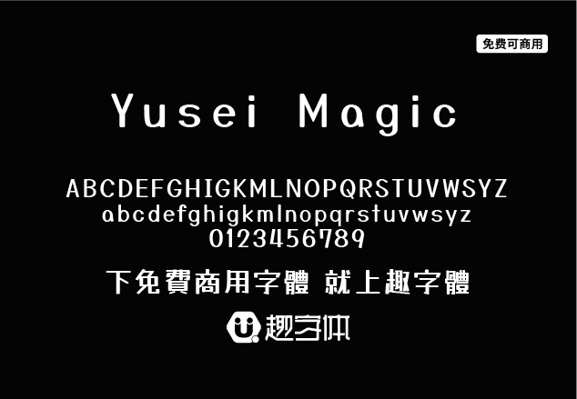 Yusei Magic-趣字體