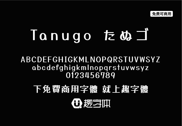 Tanugo たぬゴ-趣字體