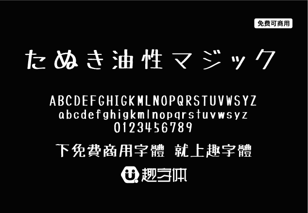 TanukiMagic たぬき油性マジック-趣字體