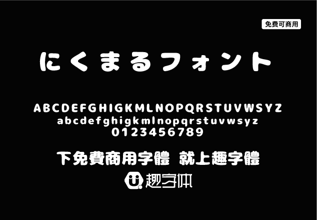 にくまるフォント-趣字體