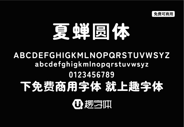 夏蟬圓體-趣字體