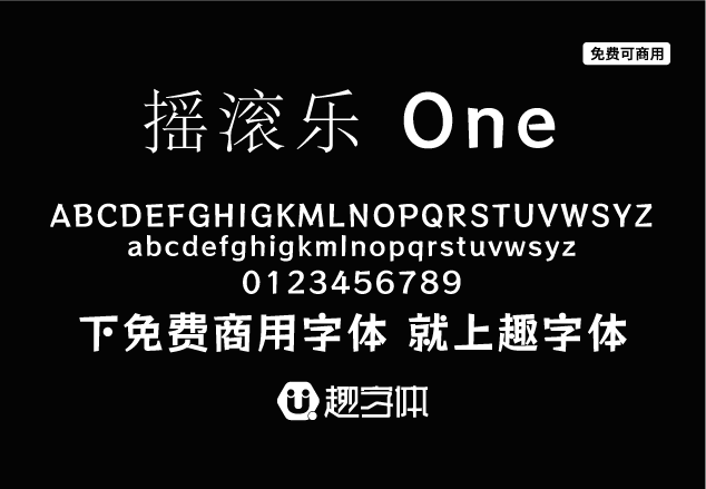 搖滾樂 One-趣字體