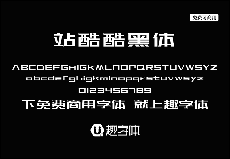 站酷酷黑體-趣字體