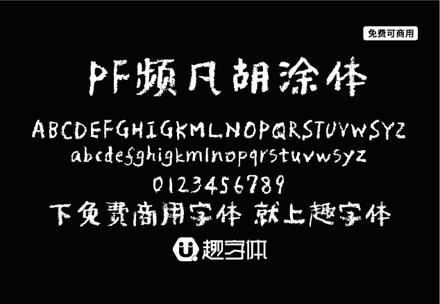 PF頻凡胡涂體-趣字體